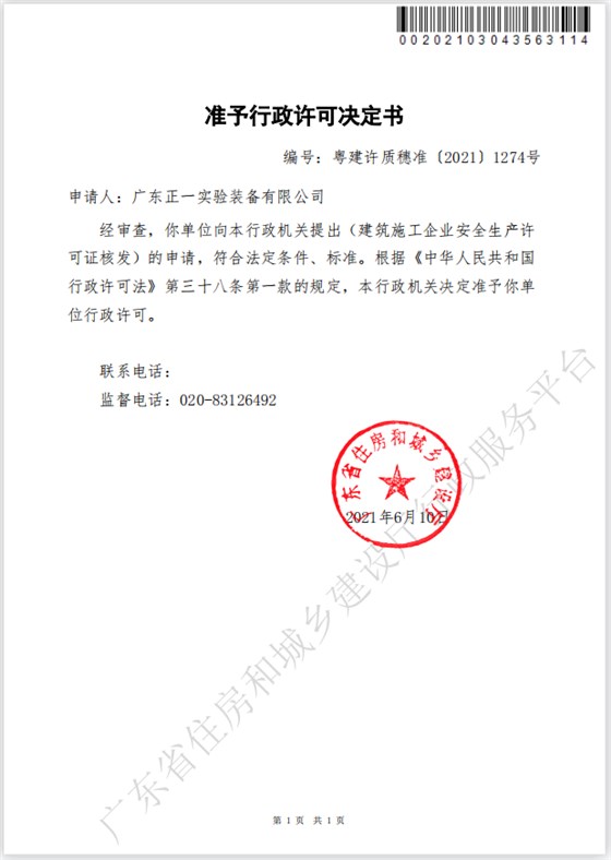 建筑施工企业安全生产许可证