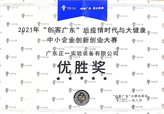 创新创业大赛（优胜奖）-正一实验装备