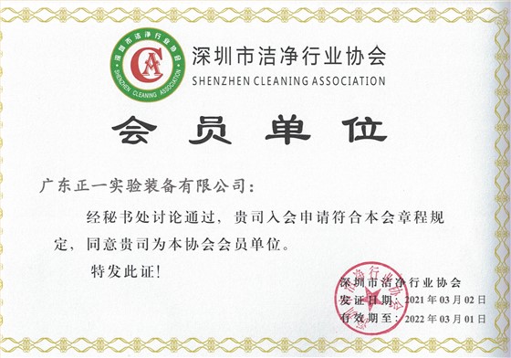 深圳市洁净行业协会
