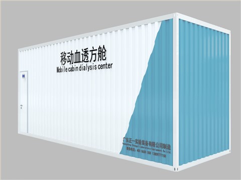 移动血透方舱 移动血透方舱