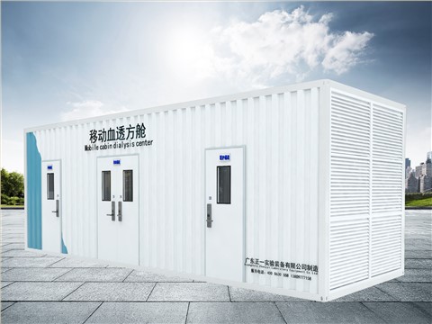 移动血透方舱 移动血透方舱