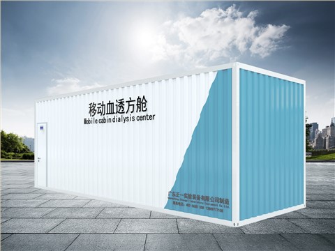 移动血透方舱 移动血透方舱