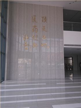 药品检验所实验室
