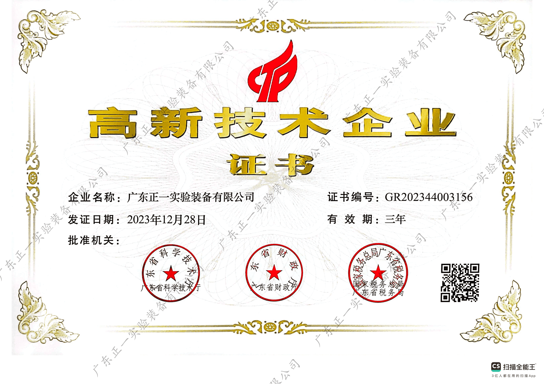 广东正一实验装备有限公司-高新技术企业证书