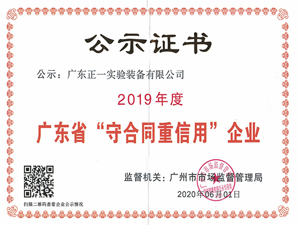 2019-2020广东省“守合同重信用”企业称号