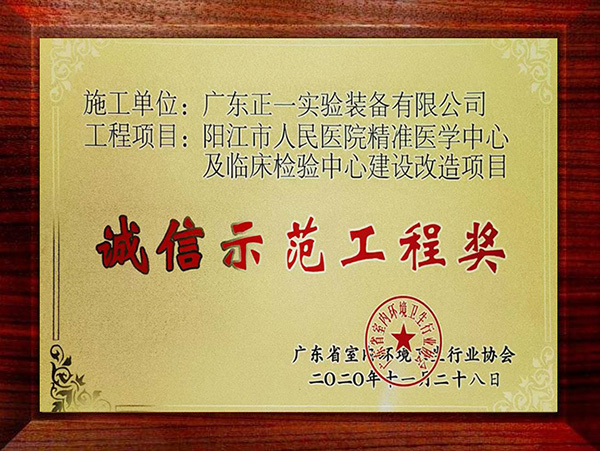 阳江市人民医院精准医学中心及临床检验中心建设改造项目（诚信示范工程奖）