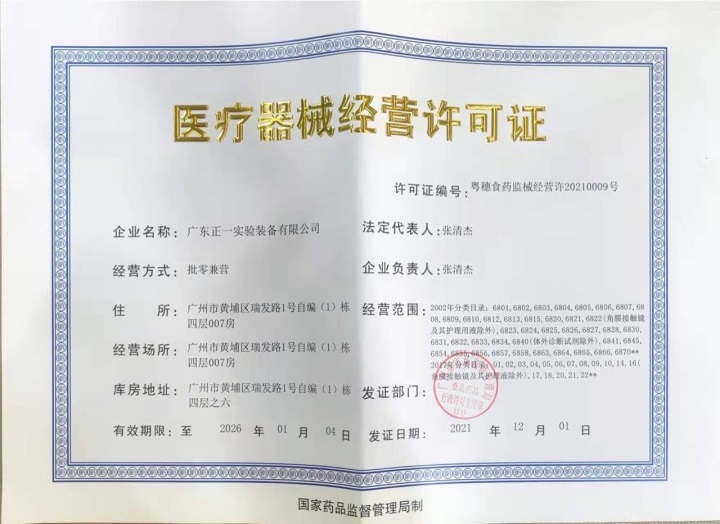 医疗器械经营许可证