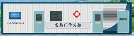 什么是集装箱式发热门诊？