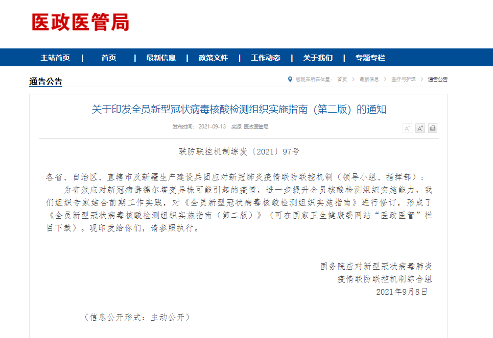关于印发全员新型冠状病毒核酸检测组织实施指南（第二版）的通知