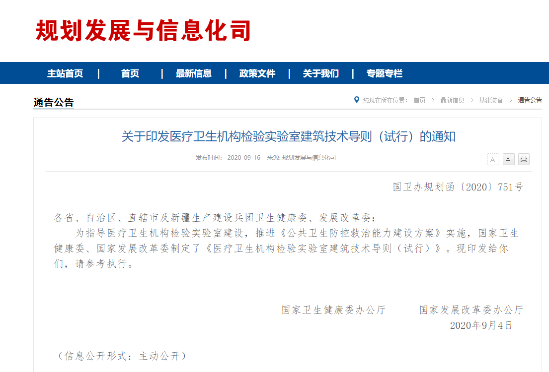关于印发医疗卫生机构检验实验室建筑技术导则（试行）的通知