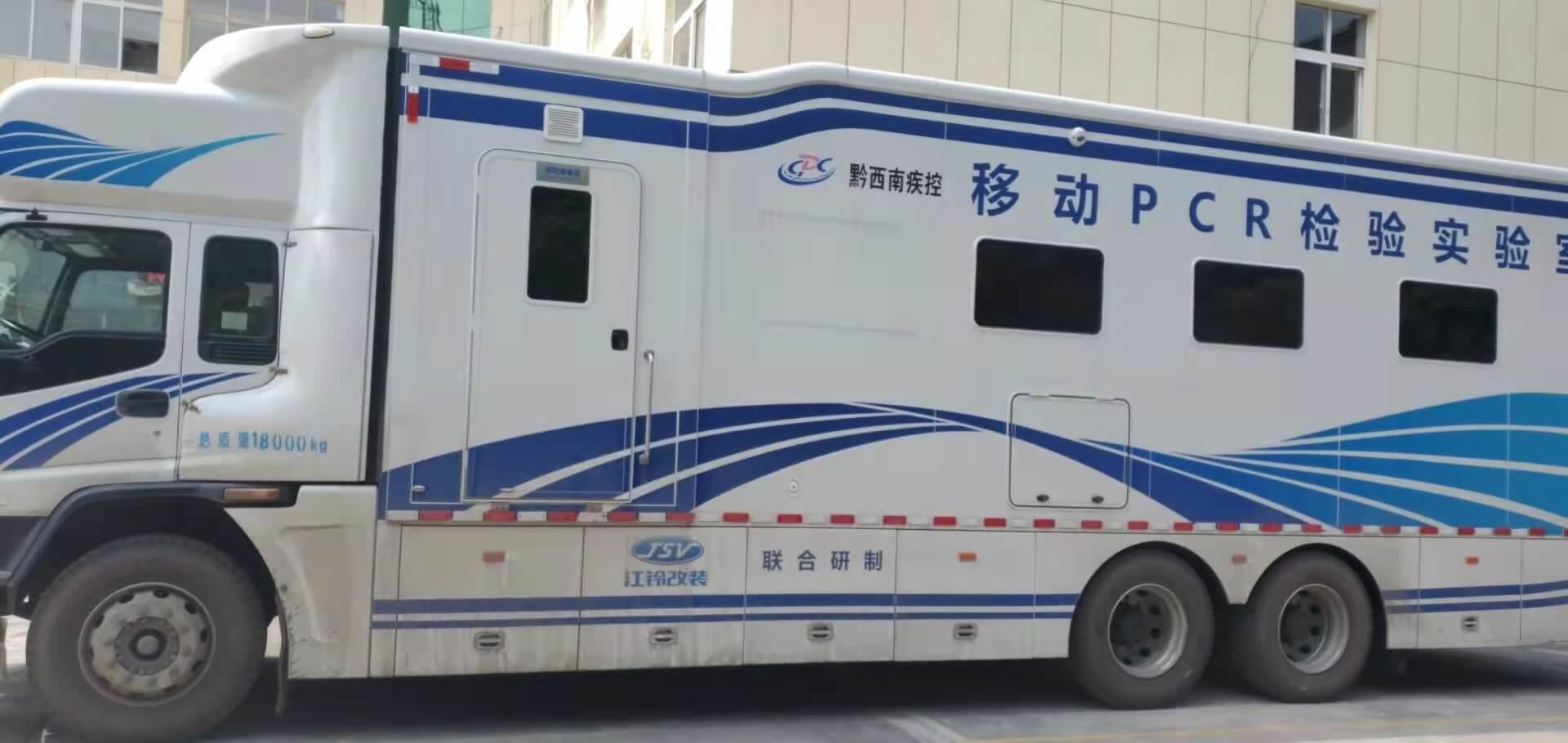 黔西南疾控移动pcr检测实验室
