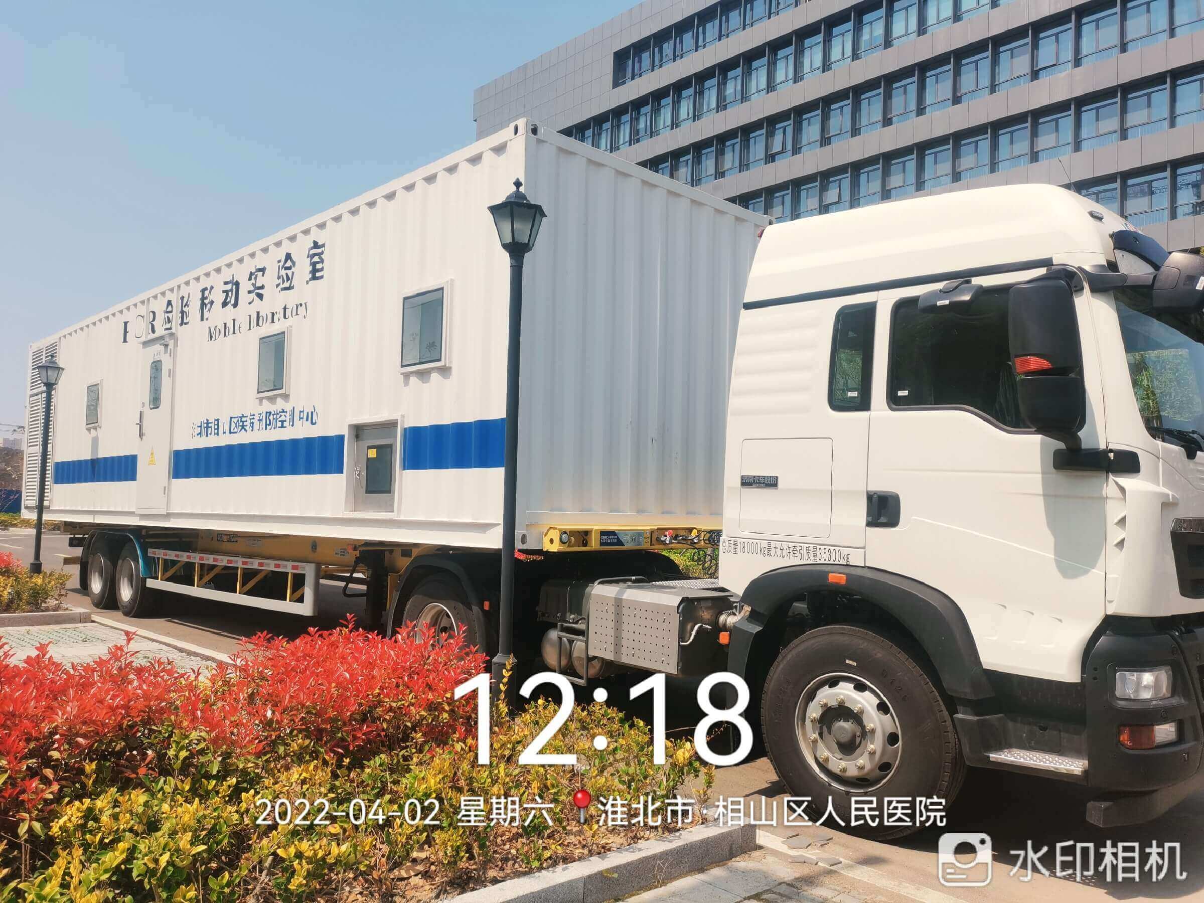 淮北市相山区疾病预防控制中心(PCR检验移动实验室)