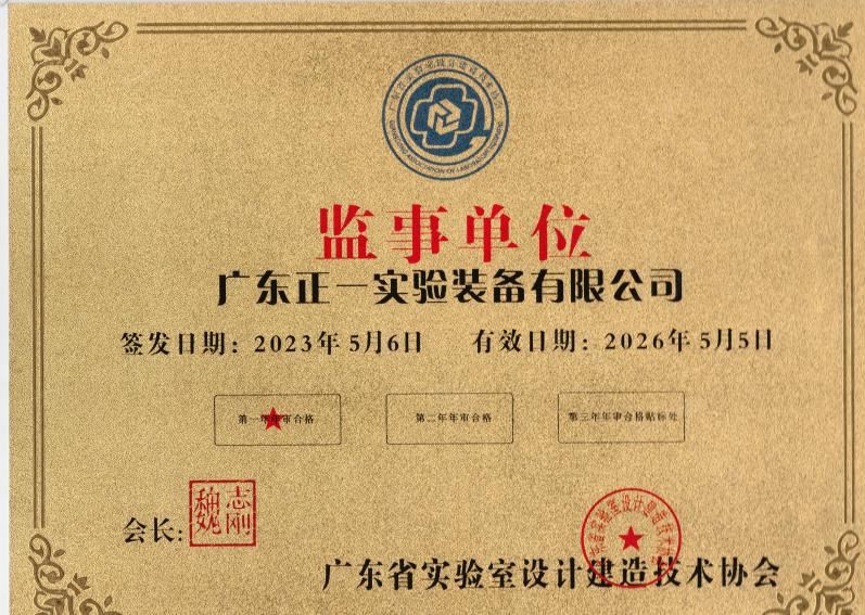 2023年-2026年监事单位/广东省实验室设计建造技术协会监事单位|广东省室内环境卫生行业协会监事长单位