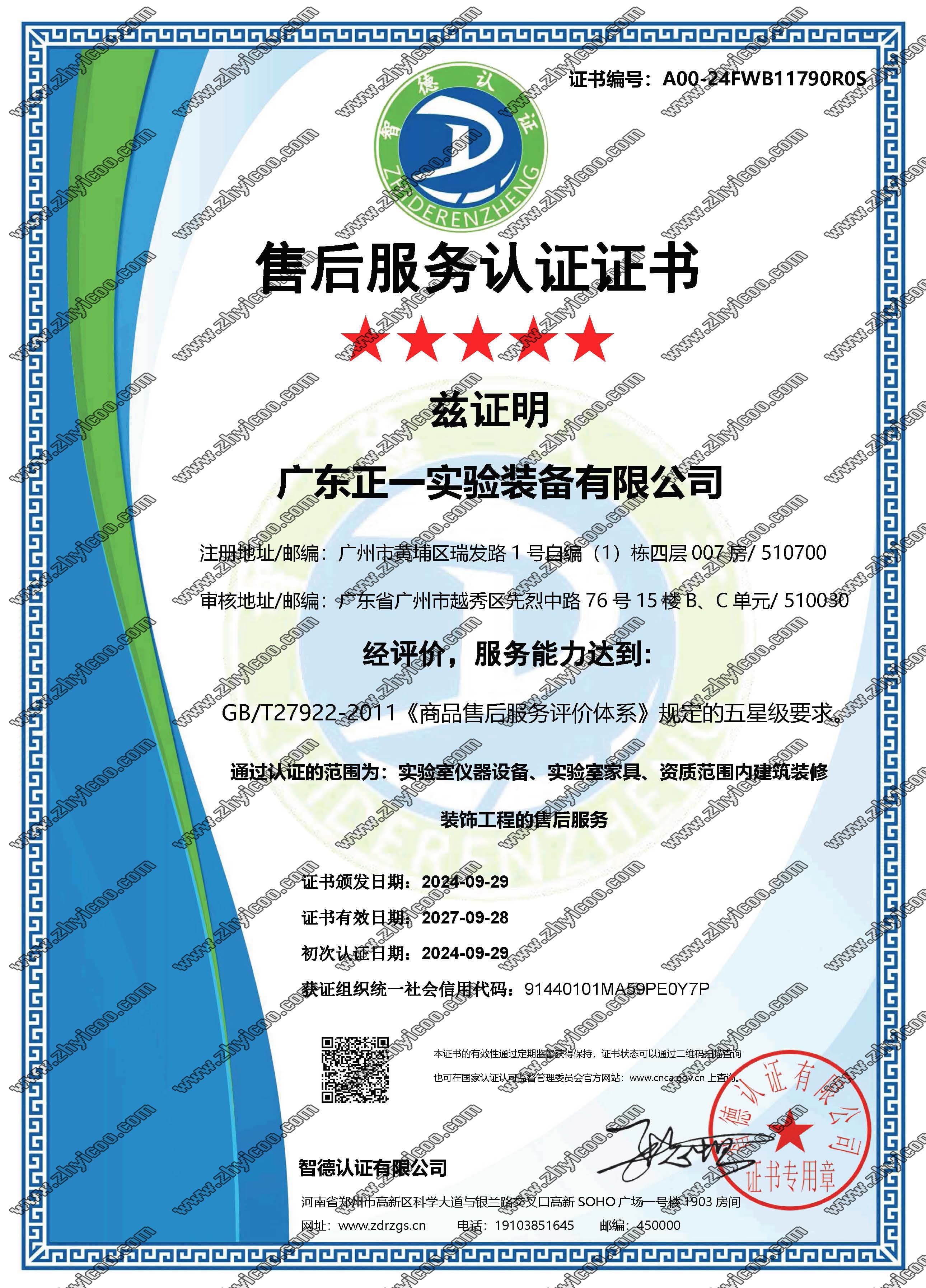 售后服务认证证书2024-2027
