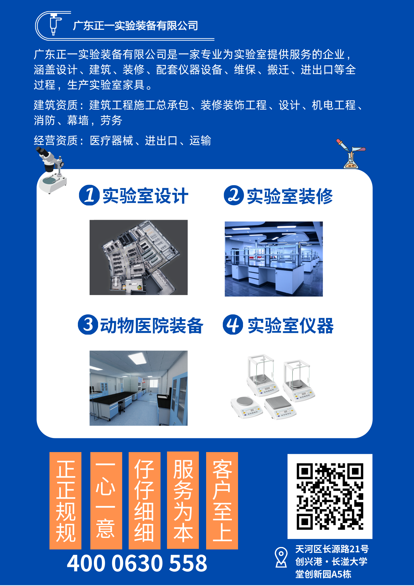 广东正一实验装备海报