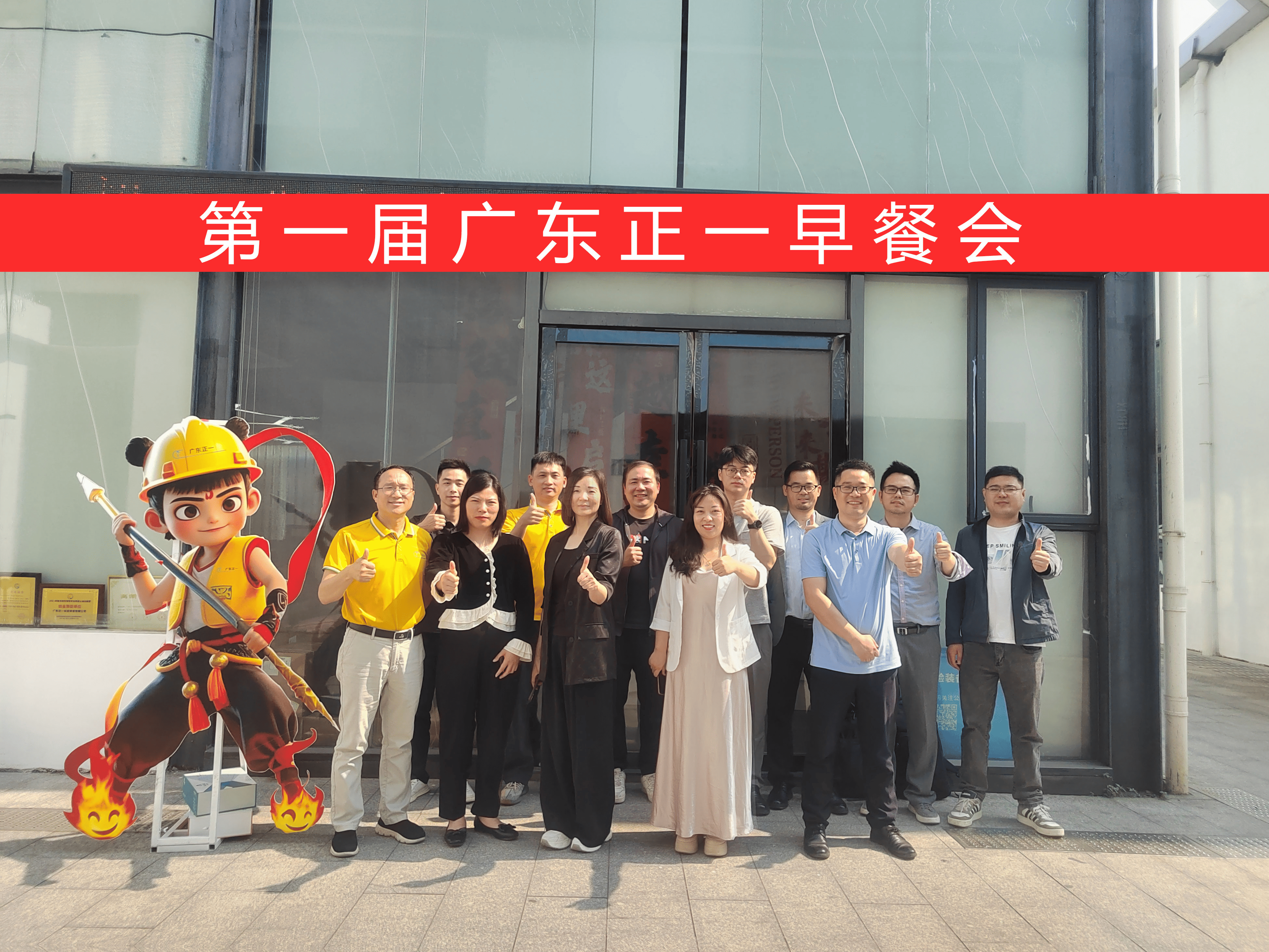 “逆势突围，聚力共赢”第一届广东正一早餐会顺利举办