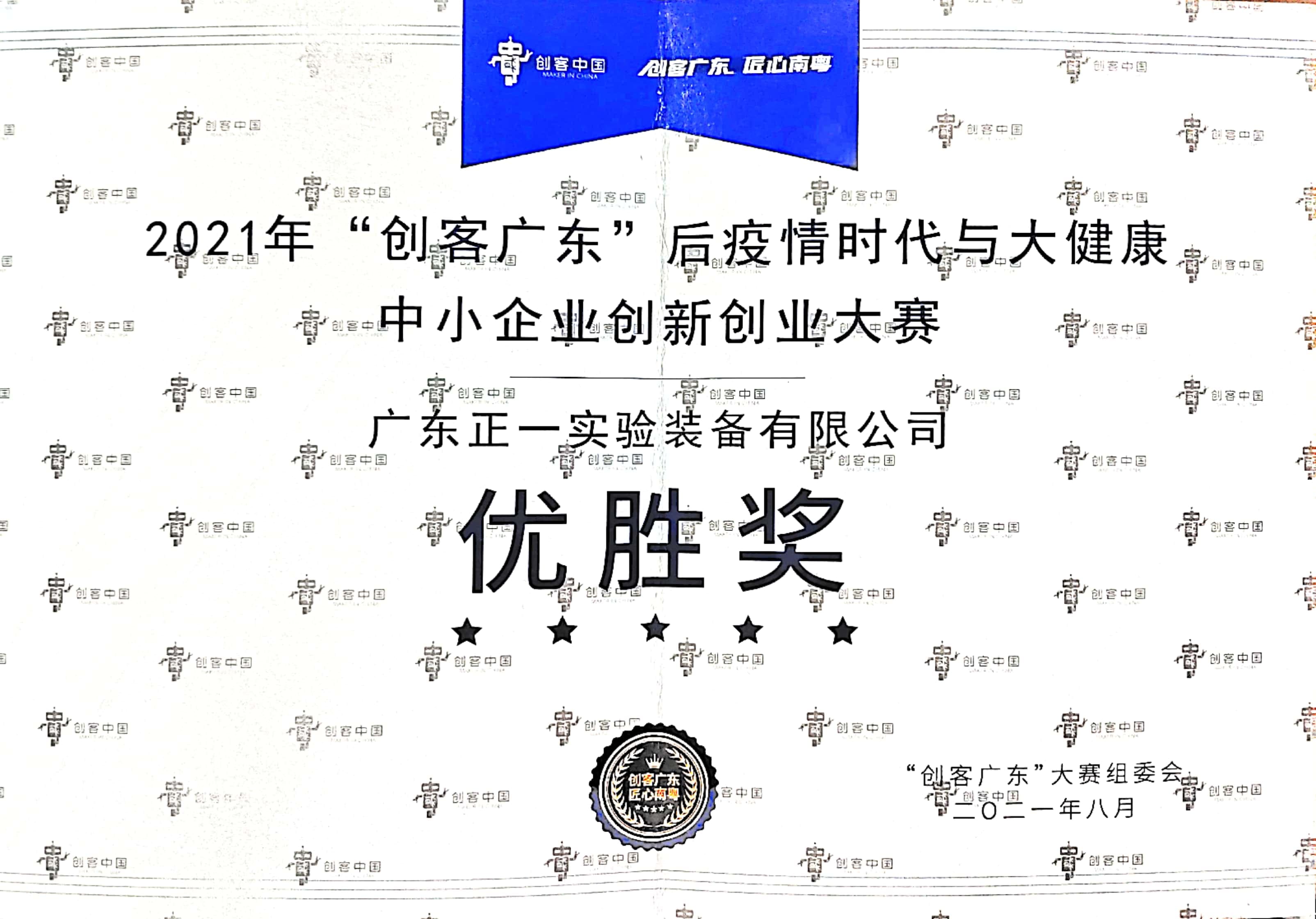 2021年“创客广东”创新创业大赛中荣获创客中国优胜奖