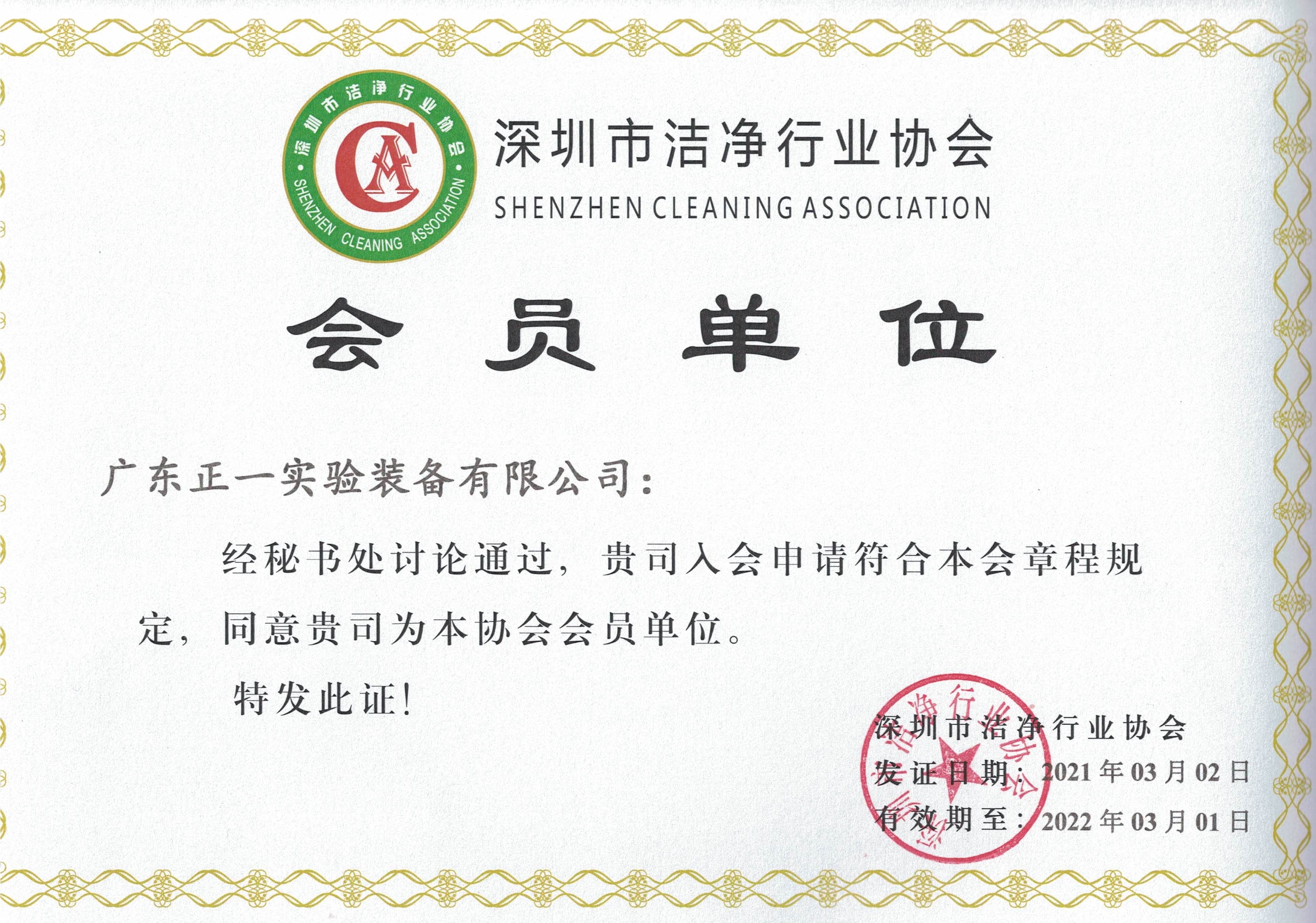 深圳生物与工业洁净行业协会会员单位