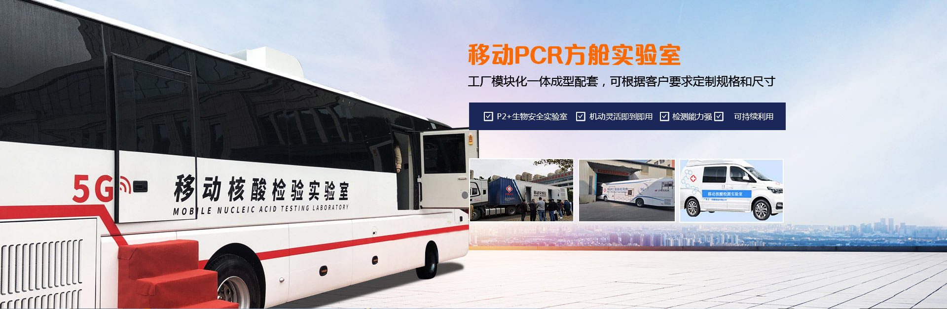 移动PCR方舱实验室，工厂模块化一体成型配套，可根据客户要求定制规格和尺寸