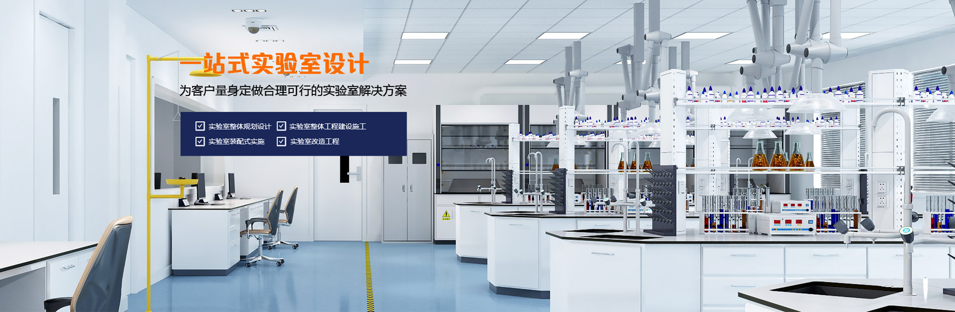 一站式实验室设计——为客户量身定做合理可行的实验室解决方案