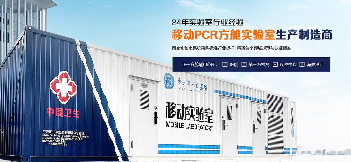 移动PCR方舱实验室