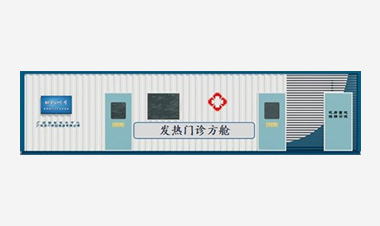 发热门诊方舱