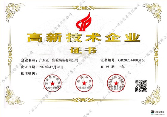 广东正一实验装备有限公司-高新技术企业证书